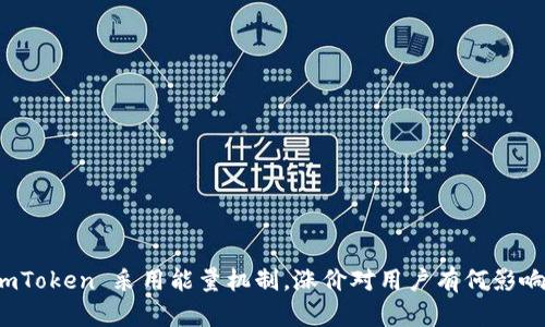 imToken 采用能量机制,涨价对用户有何影响?