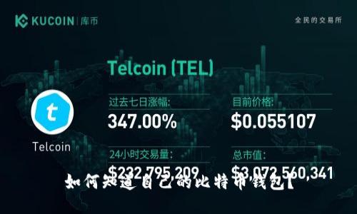 如何知道自己的比特币钱包?