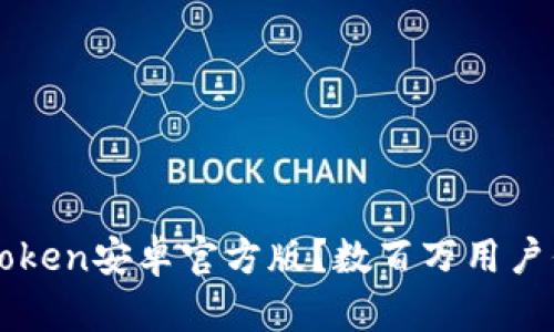 从哪里下载imToken安卓官方版?数百万用户信赖的数字钱包