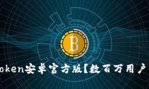 从哪里下载imToken安卓官方版?数百万用户信赖的数字钱包
