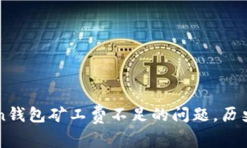 解决imToken钱包矿工费不足的问题,历史交易被遗弃