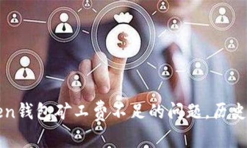 解决imToken钱包矿工费不足的问题,历史交易被遗弃