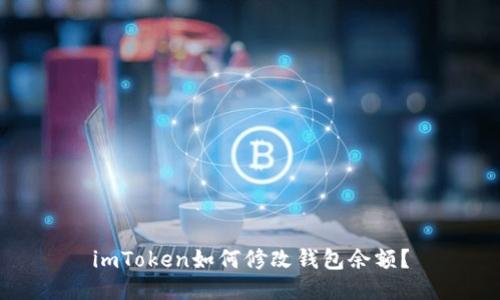imToken如何修改钱包余额?