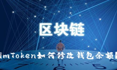 imToken如何修改钱包余额?