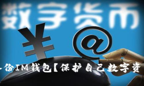 如何备份IM钱包?保护自己数字资产安全