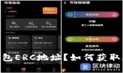 什么是以太坊钱包ERC地址?如何获取和使用ERC地址?