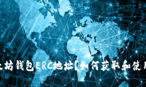 什么是以太坊钱包ERC地址?如何获取和使用ERC地址?