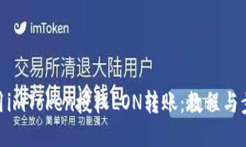 使用imToken授权LON转账:教程与步骤