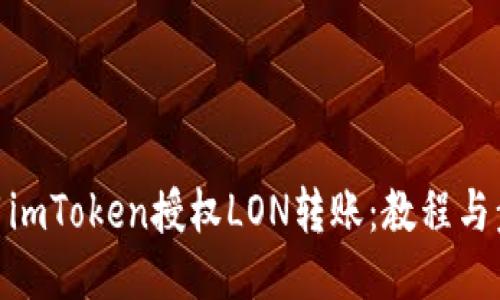使用imToken授权LON转账:教程与步骤