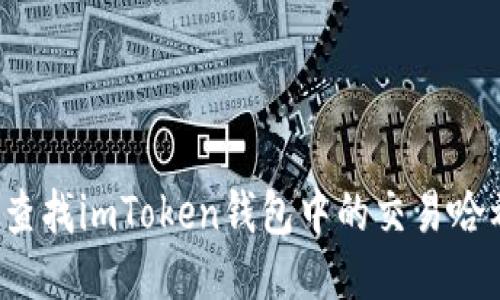 如何查找imToken钱包中的交易哈希值?