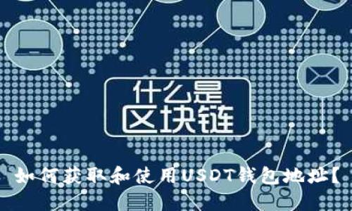 如何获取和使用USDT钱包地址?