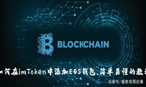 如何在imToken中添加EOS钱包,简单易懂的教程