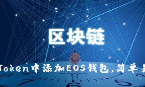 如何在imToken中添加EOS钱包,简单易懂的教程