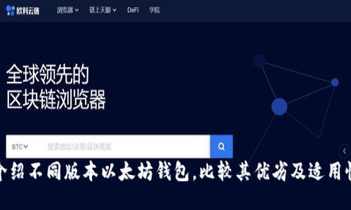 介绍不同版本以太坊钱包,比较其优劣及适用性
