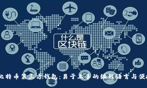 用VB语言开发的比特币第三方钱包:易于上手的编程语言与便捷的数字货币管理