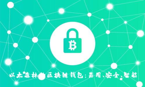 以太森林的区块链钱包:易用、安全、智能