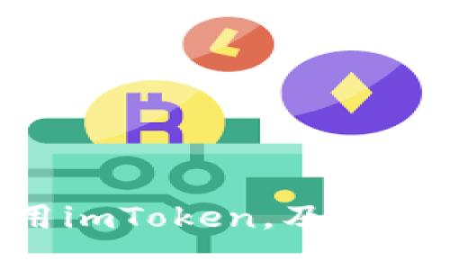 为什么ETC用户需要使用imToken,及其在数字货币市场中的优势