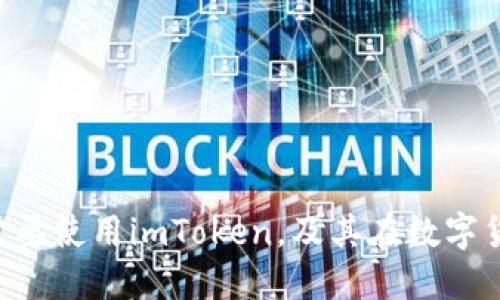为什么ETC用户需要使用imToken,及其在数字货币市场中的优势