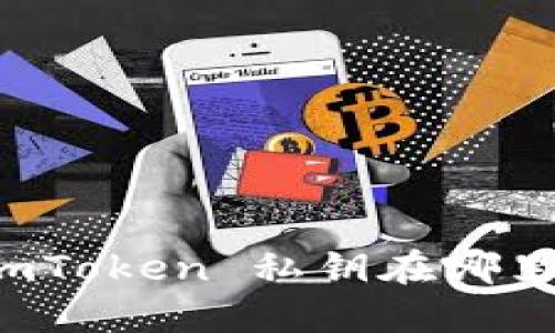 imToken 私钥在哪里?