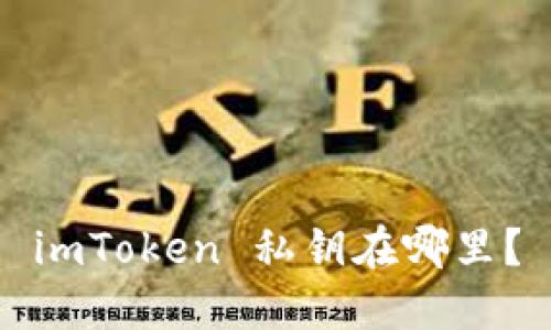 imToken 私钥在哪里?