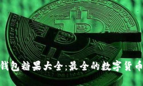 imToken钱包糖果大全:最全的数字货币糖果信息