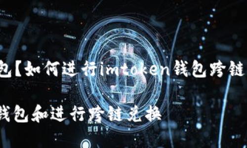 么?如何在imtoken中添加以太坊钱包?如何进行imtoken钱包跨链兑换?如何保护imtoken钱包的安全?
imtoken使用指南:如何添加以太坊钱包和进行跨链兑换