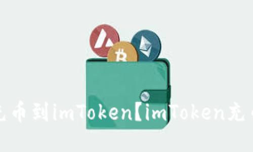 如何充币到imToken?imToken充币教程