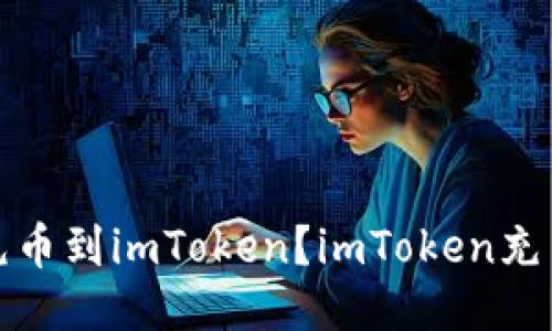 如何充币到imToken?imToken充币教程