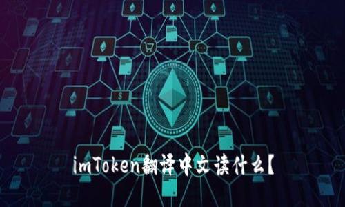 imToken翻译中文读什么?