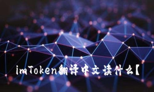 imToken翻译中文读什么?
