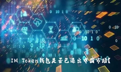 IM Token钱包是否已退出中国市场?