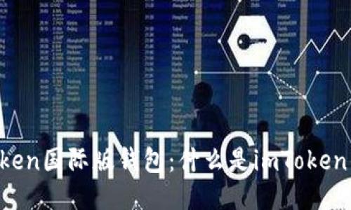 imToken国际版钱包:什么是imToken钱包?
