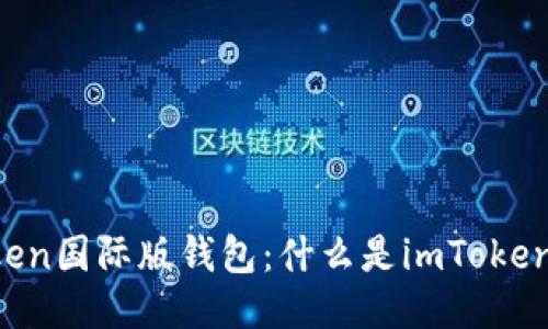 imToken国际版钱包:什么是imToken钱包?