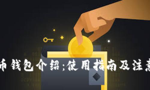 虚拟币钱包介绍:使用指南及注意事项