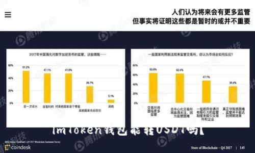 imToken钱包能转USDT吗?