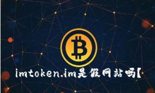 imtoken.im是假网站吗?