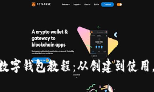 imToken数字钱包教程:从创建到使用,轻松搞定