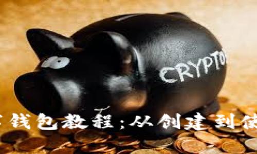 imToken数字钱包教程:从创建到使用,轻松搞定