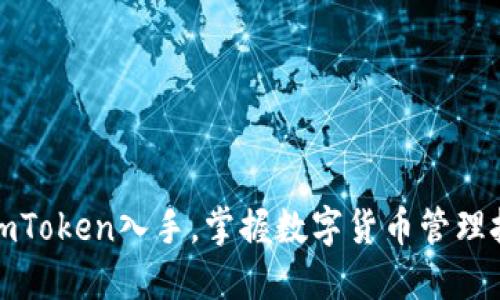 从imToken入手,掌握数字货币管理技巧