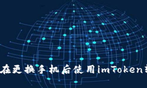 如何在更换手机后使用imToken转账?
