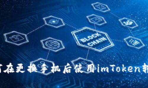 如何在更换手机后使用imToken转账?
