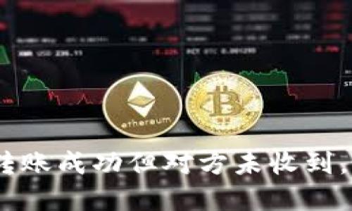 imToken转账成功但对方未收到,如何解决?