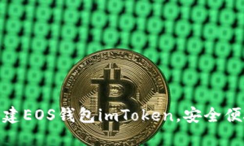创建EOS钱包imToken,安全便捷