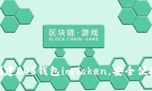 创建EOS钱包imToken,安全便捷
