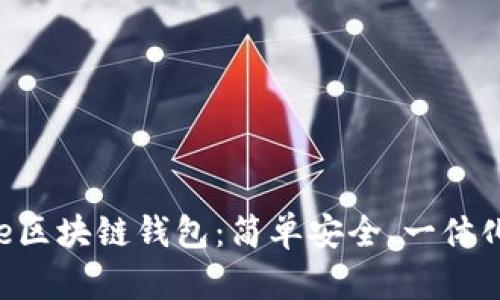 Stone区块链钱包:简单安全、一体化管理