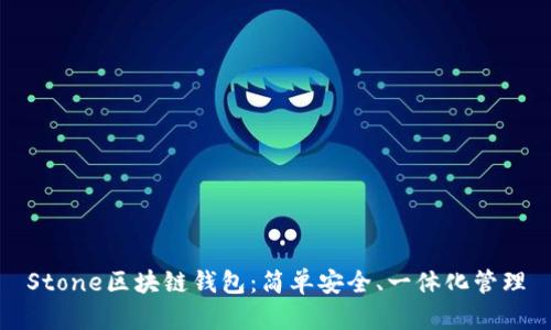 Stone区块链钱包:简单安全、一体化管理