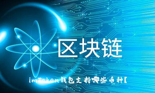 imToken钱包支持哪些币种?