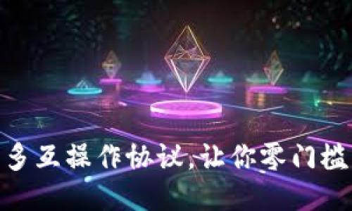 新版钱包,支持更多互操作协议,让你零门槛畅想区块链生态