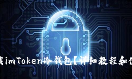 如何下载imToken冷钱包?详细教程和使用攻略