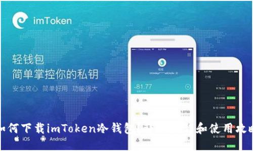 如何下载imToken冷钱包?详细教程和使用攻略